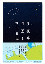木下晋也「真夜中百景」1巻帯付き