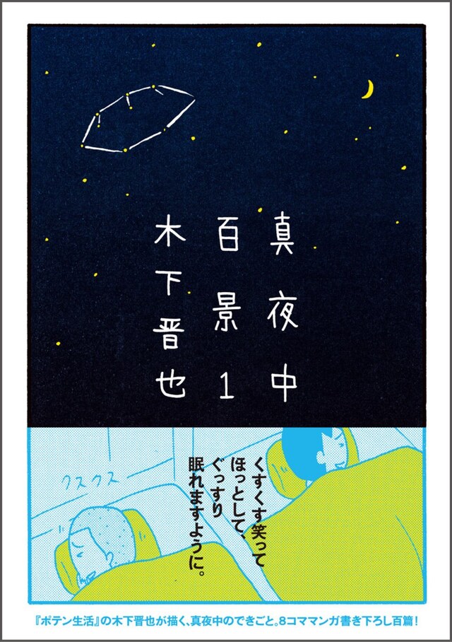 木下晋也「真夜中百景」1巻帯付き