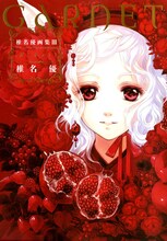 「椎名優画集III ガーネット」帯なし