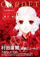 「椎名優画集III ガーネット」帯付き