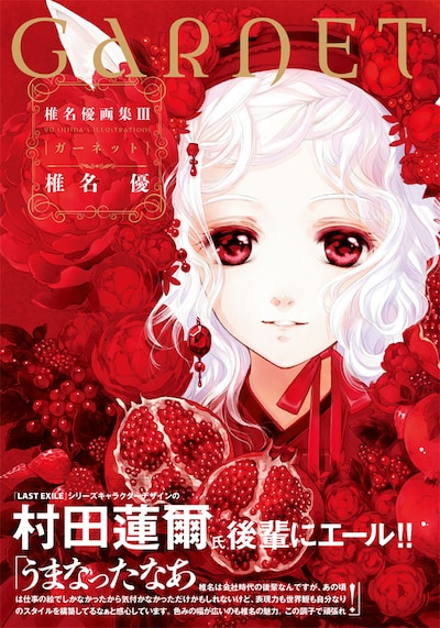 「椎名優画集III ガーネット」帯付き