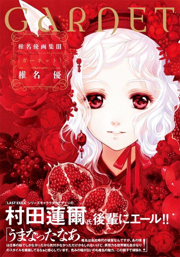 「椎名優画集III ガーネット」帯付き