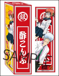 特大酢こんぶ（会場販売価格：400円）(C)空知英秋／集英社・テレビ東京・電通・サンライズ・アニプレックス
