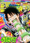 週刊少年ジャンプ15号