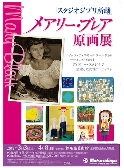 「『スタジオジブリ所蔵』メアリー・ブレア原画展」ポスター