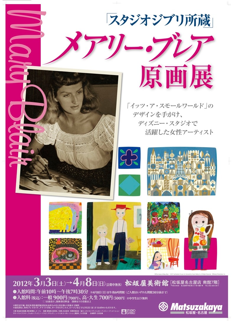 「『スタジオジブリ所蔵』メアリー・ブレア原画展」ポスター