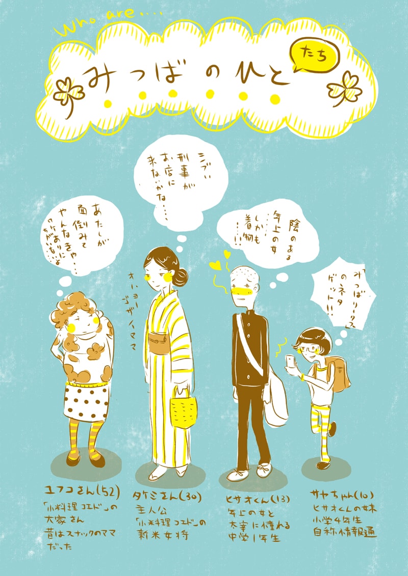 オカヤイヅミ「みつばのひと」の登場人物紹介。