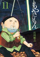 「もやしもん」11巻限定版