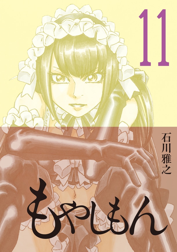 「もやしもん」11巻通常版