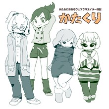 マイカタ「かたくり」カット。