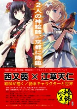 「西又葵×江草天仁　絵師が描く/語るキャラクターと世界」フライヤー (C)西又葵「富士の聖域」(C)江草天仁「5月の空」