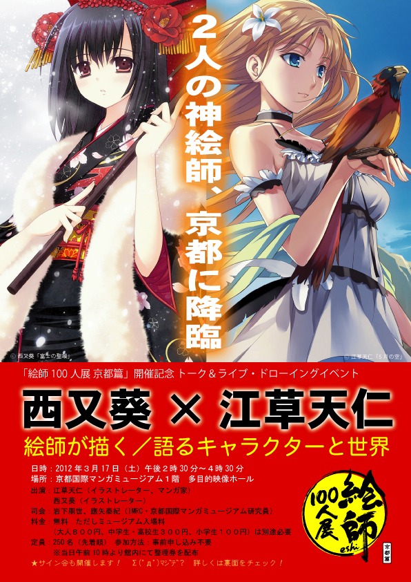 「西又葵×江草天仁　絵師が描く/語るキャラクターと世界」フライヤー (C)西又葵「富士の聖域」(C)江草天仁「5月の空」