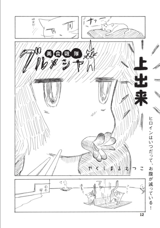 やくしまるえつこ「美食戦隊グルメシヤ」の1ページ。(C)やくしまるえつこ／集英社・アオハル