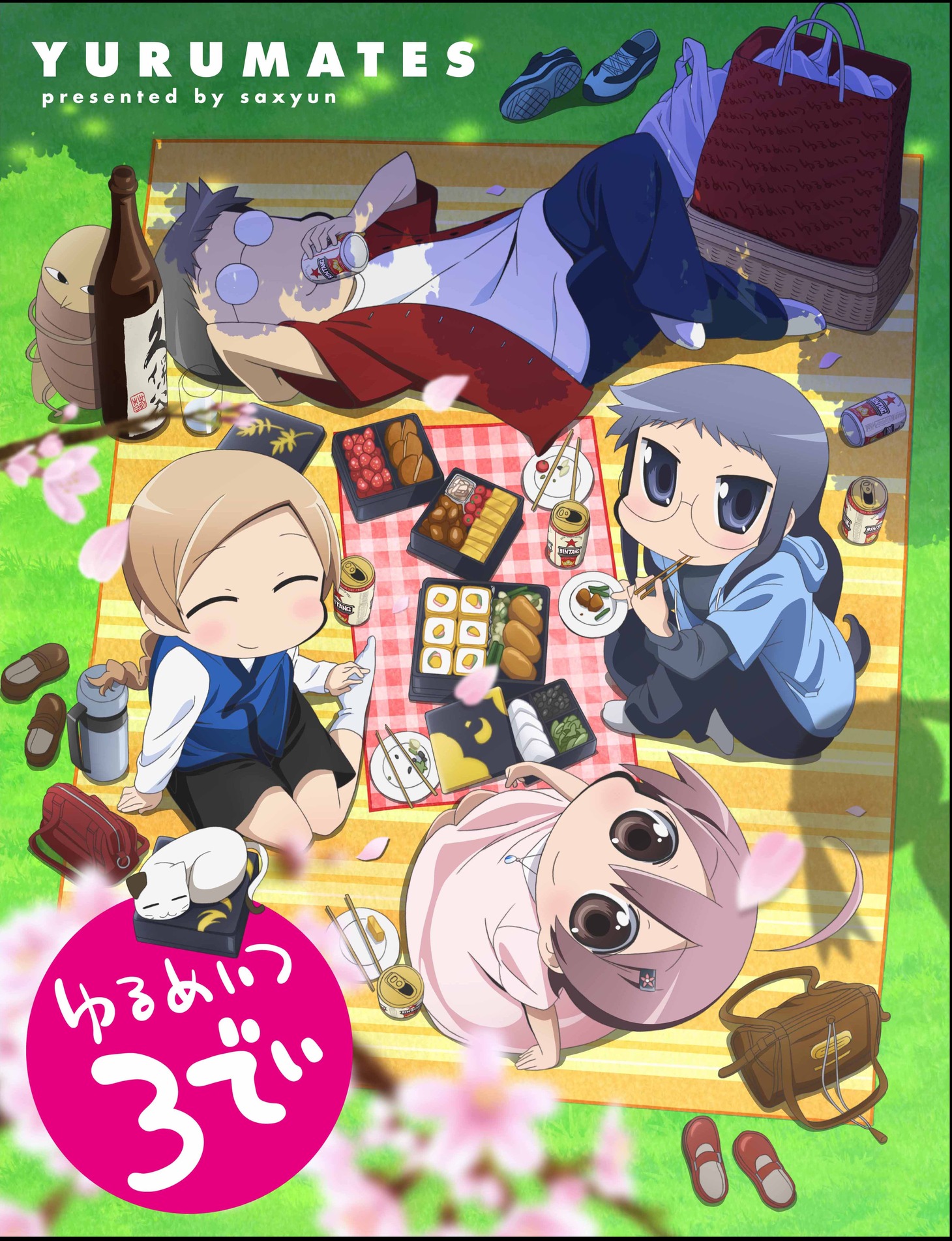 「ゆるめいつ3でぃ」キービジュアル (C)2012saxyun／竹書房