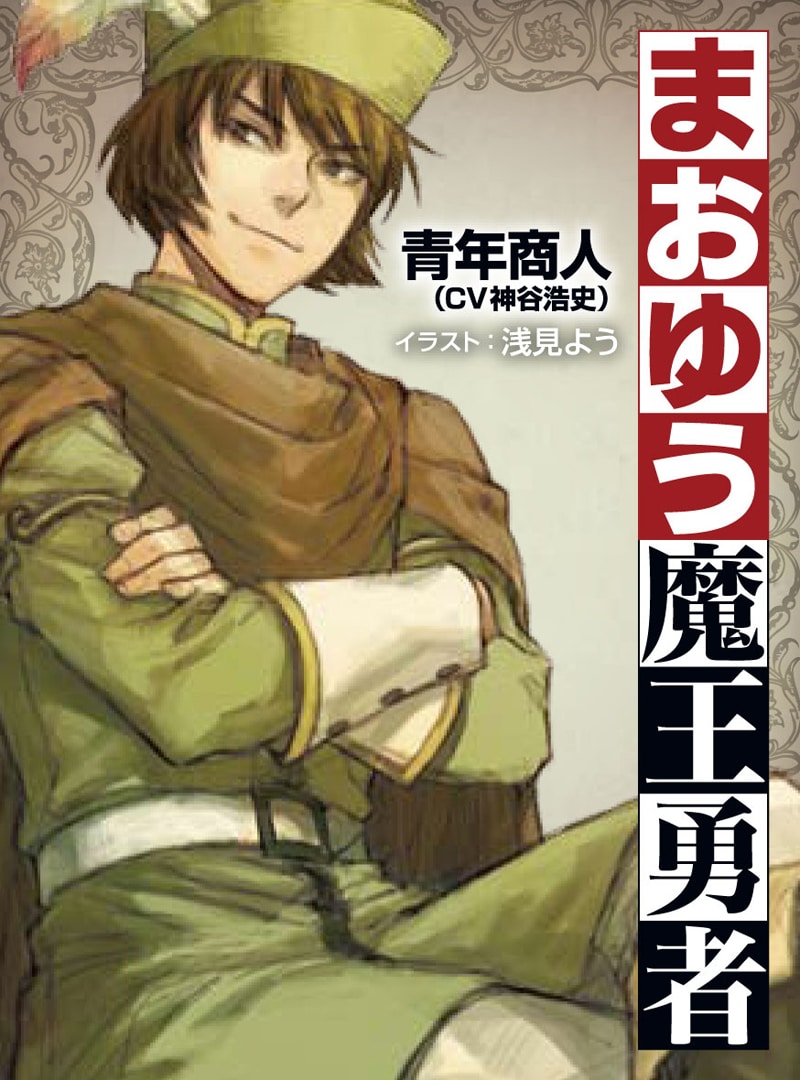 まおゆう魔王勇者 ドラマCD 第0巻～第3巻セット - メルカリ