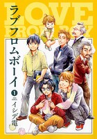 「ラブフロムボーイ」1巻