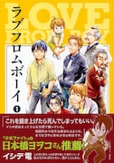 イシデ電「ラブフロムボーイ」1巻を日本橋ヨヲコが推薦
