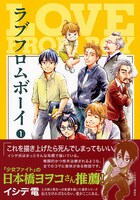イシデ電「ラブフロムボーイ」1巻。帯には日本橋ヨヲコがコメントを寄せた。