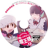 「まおゆう4コマ『向いてませんよ、魔王様』」1巻初回版に付いてくるCD。