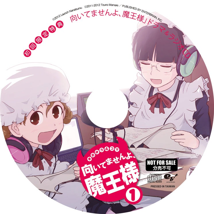 「まおゆう4コマ『向いてませんよ、魔王様』」1巻初回版に付いてくるCD。