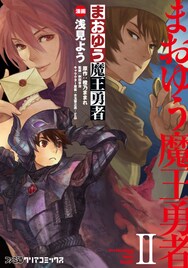 「まおゆう魔王勇者」コミカライズ作家陣描く冊子を全プレ