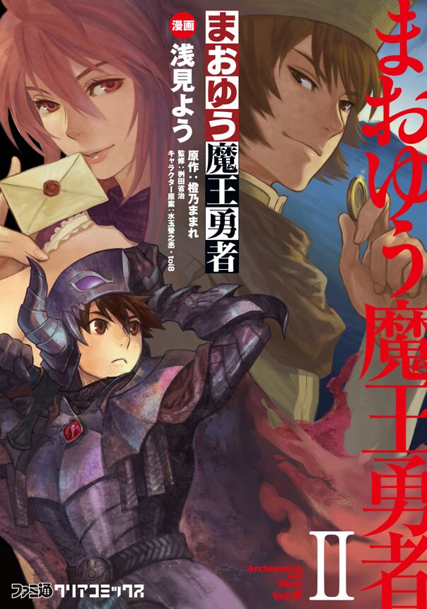 「まおゆう魔王勇者」2巻