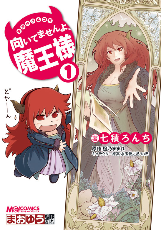 「まおゆう4コマ『向いてませんよ、魔王様』」1巻