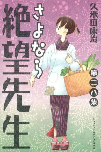「さよなら絶望先生」28巻