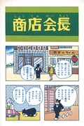 「のらくろ喫茶店」より。