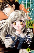「甘い悪魔が笑う」4巻
