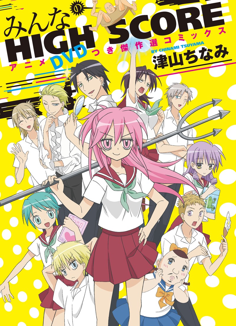 「アニメDVDつき傑作選 みんなのHIGH SCORE」