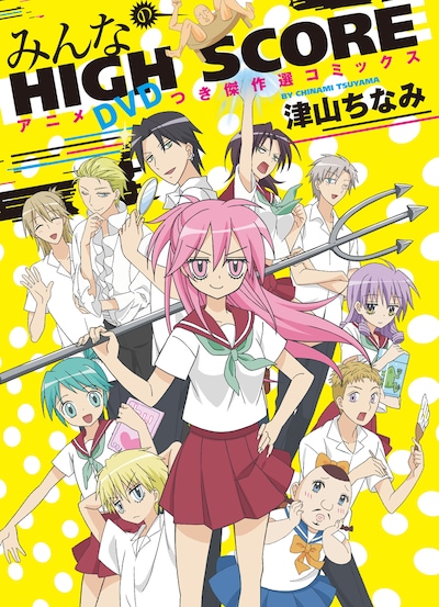 「アニメDVDつき傑作選 みんなのHIGH SCORE」