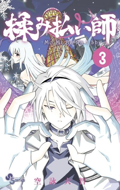 「揉み払い師」3巻