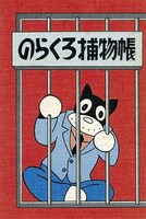 「のらくろ捕物帳」イメージイラスト