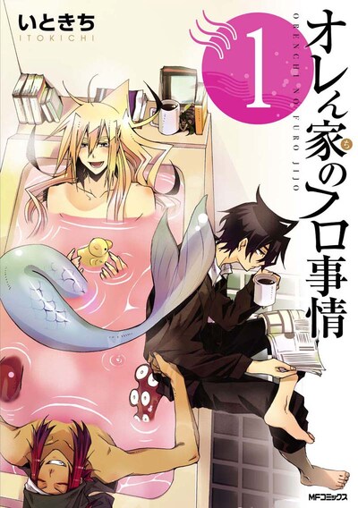 いときち「オレん家のフロ事情」1巻