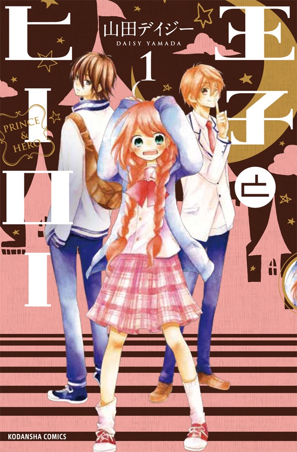 「王子とヒーロー」1巻