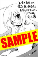 コミックとらのあな特典