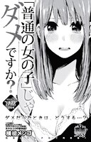 横槍メンゴ「『普通の女の子』じゃダメですか？」扉ページ。