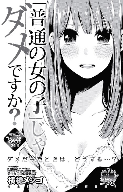横槍メンゴ「『普通の女の子』じゃダメですか？」扉ページ。