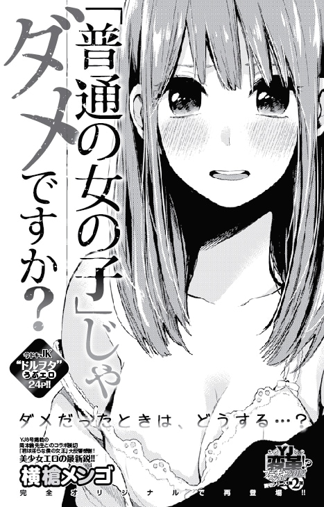 横槍メンゴ「『普通の女の子』じゃダメですか？」扉ページ。