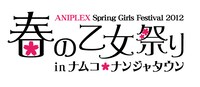 「アニプレックス 春の乙女祭り in ナムコ・ナンジャタウン」ロゴ