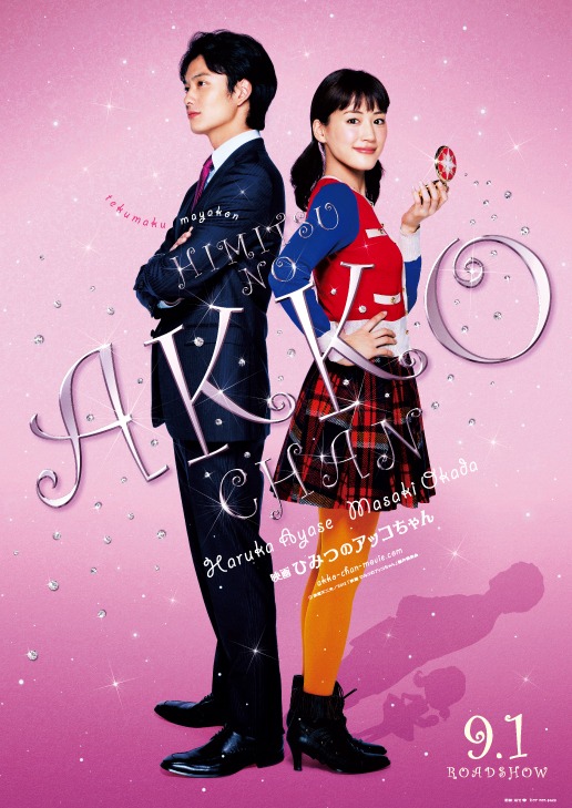 「映画 ひみつのアッコちゃん」ポスタービジュアル (C)赤塚不二夫/2012「映画 ひみつのアッコちゃん」製作委員会