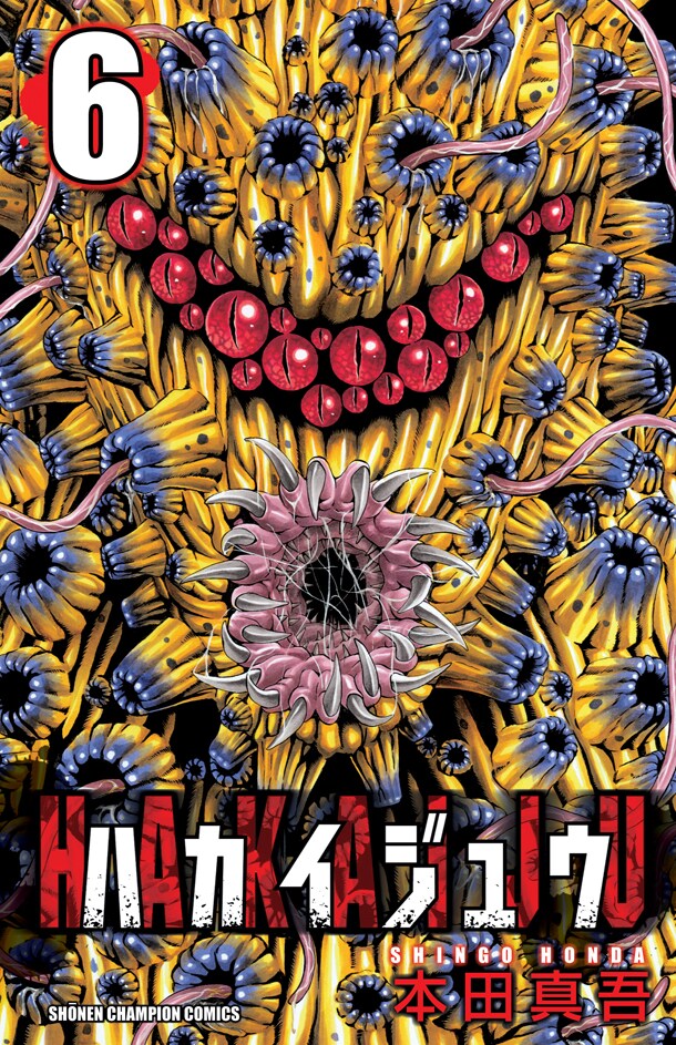 「ハカイジュウ」6巻
