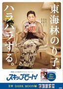 東海林のり子を起用したキャンペーンポスター。