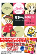 水沢めぐみ「姫ちゃんのリボン」1巻文庫版