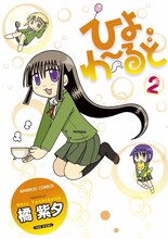 橘紫夕「ひよわーるど」2巻