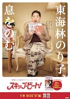 東海林のり子を起用したキャンペーンポスター。