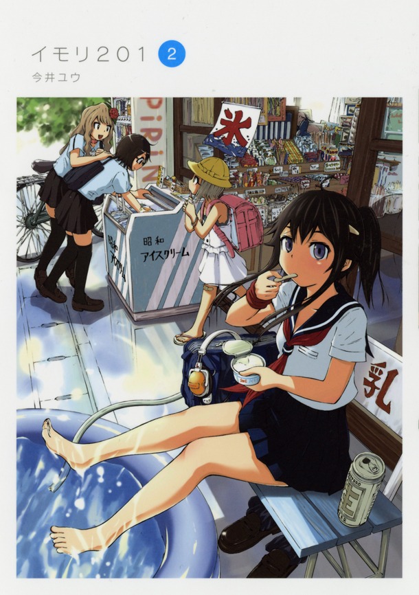 「イモリ201」2巻