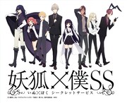 アニメ「妖狐×僕SS」キービジュアル (C)藤原ここあ/スクウェアエニックス・「妖狐×僕SS」製作委員会・MBS