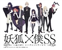 アニメ「妖狐×僕SS」キービジュアル (C)藤原ここあ/スクウェアエニックス・「妖狐×僕SS」製作委員会・MBS